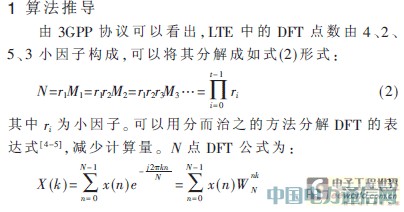 LTE上行DFT/IDFT的一种设计实现