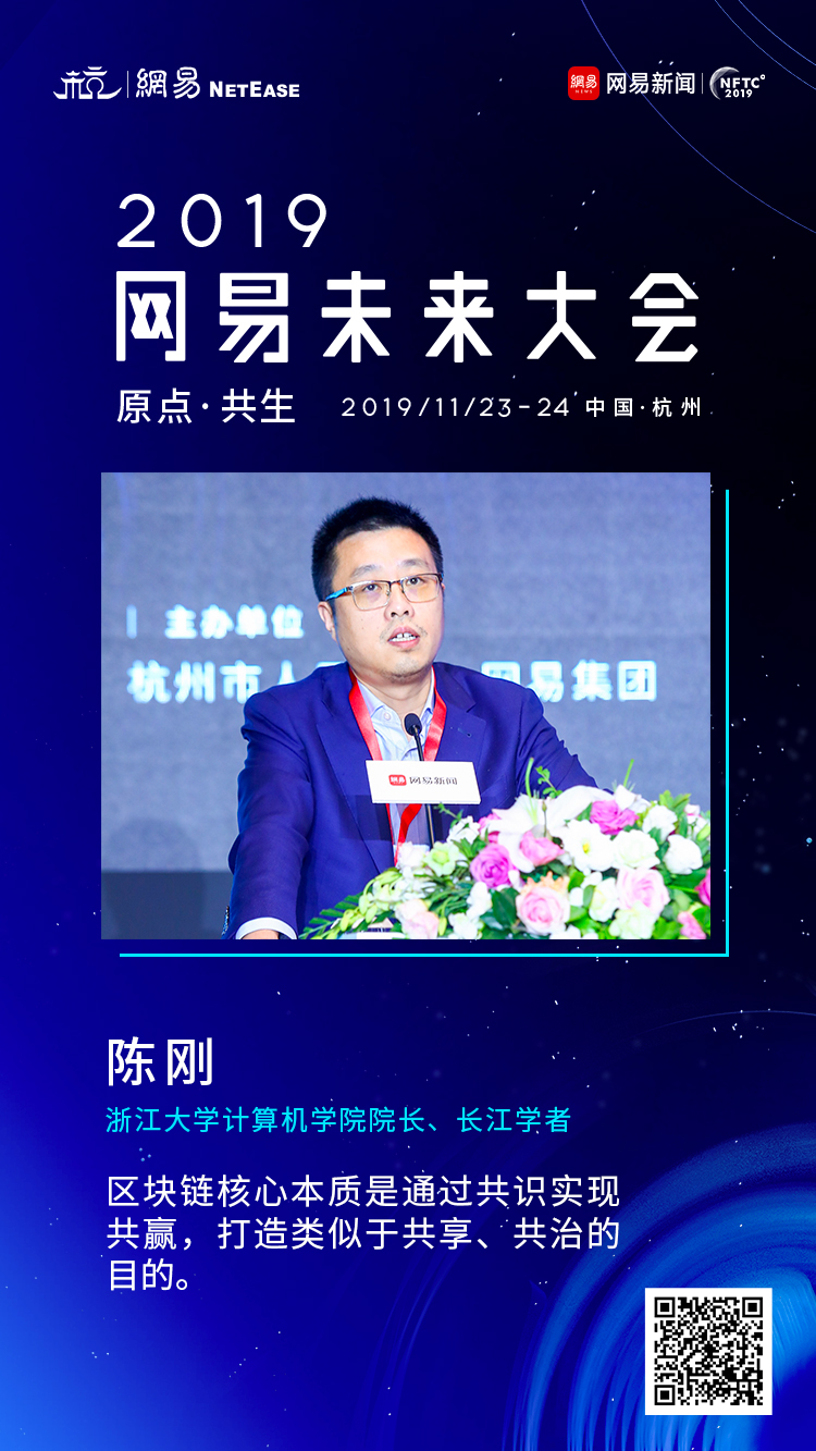 浙大计算机学院院长陈刚:区块链思维模式是共赢共享共治