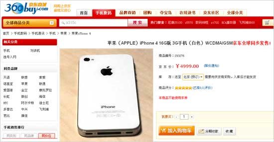 ����ͬ�����۰�ɫiPhone 4 32G����һ�󵽻�